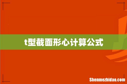 t型截面形心计算公式
