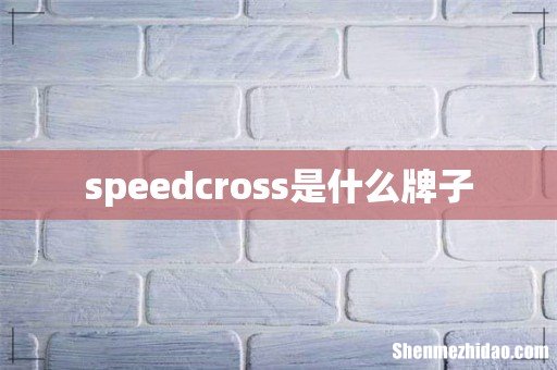 speedcross是什么牌子