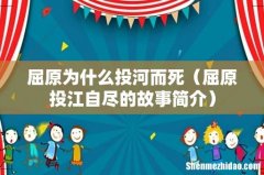 屈原投江自尽的故事简介 屈原为什么投河而死