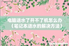 笔记本进水的解决方法 电脑进水了开不了机怎么办