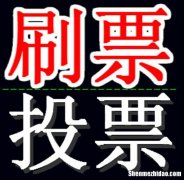 贵阳微信人工投票价格便宜刷票价格 微信人工投票10元1000票微信号