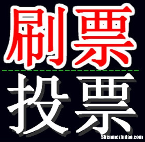 贵阳微信人工投票价格便宜刷票价格 微信人工投票10元1000票微信号