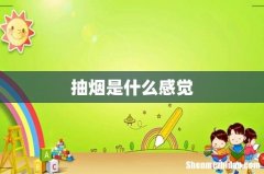 抽烟是什么感觉