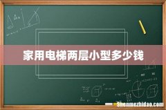 家用电梯两层小型多少钱