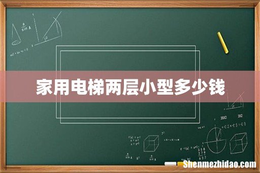 家用电梯两层小型多少钱