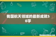 我国航天领域的最新成就50字