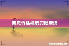 百尺竹头挂剪刀歇后语