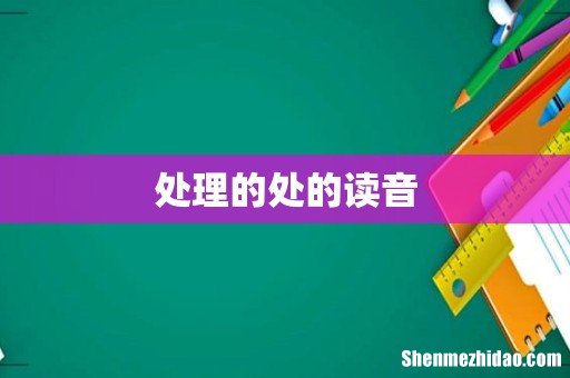 处理的处的读音
