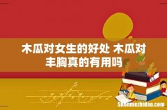 木瓜对女生的好处 木瓜对丰胸真的有用吗