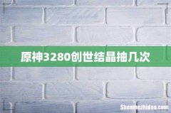 原神3280创世结晶抽几次
