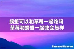 螃蟹可以和草莓一起吃吗 草莓和螃蟹一起吃会怎样