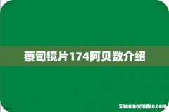 蔡司镜片174阿贝数介绍