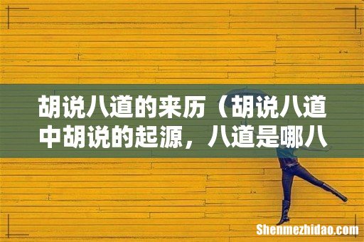 胡说八道中胡说的起源,八道是哪八道 胡说八道的来历