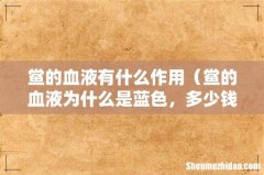 鲎的血液为什么是蓝色，多少钱一斤 鲎的血液有什么作用