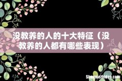 没教养的人都有哪些表现 没教养的人的十大特征