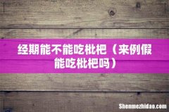 来例假能吃枇杷吗 经期能不能吃枇杷
