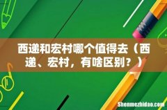 西递、宏村，有啥区别？ 西递和宏村哪个值得去