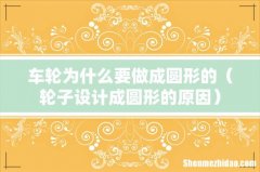 轮子设计成圆形的原因 车轮为什么要做成圆形的