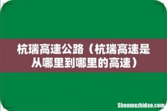 杭瑞高速是从哪里到哪里的高速 杭瑞高速公路