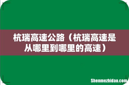 杭瑞高速是从哪里到哪里的高速 杭瑞高速公路
