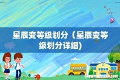 星辰变等级划分（星辰变等级划分详细)
