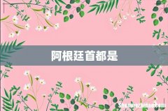 阿根廷首都是