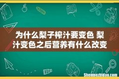 为什么梨子榨汁要变色 梨汁变色之后营养有什么改变