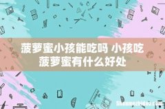 菠萝蜜小孩能吃吗 小孩吃菠萝蜜有什么好处