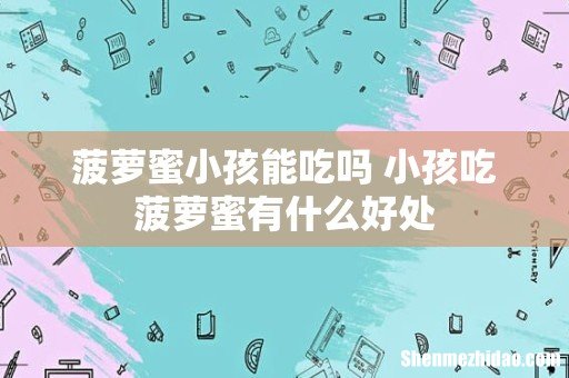 菠萝蜜小孩能吃吗 小孩吃菠萝蜜有什么好处