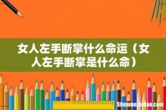 女人左手断掌是什么命 女人左手断掌什么命运