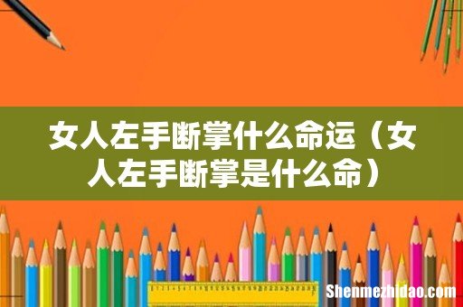 女人左手断掌是什么命 女人左手断掌什么命运