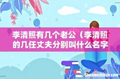 李清照的几任丈夫分别叫什么名字 李清照有几个老公