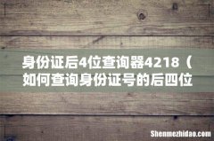 如何查询身份证号的后四位 身份证后4位查询器4218