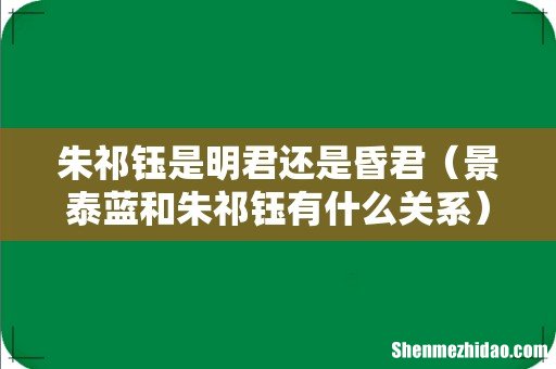 景泰蓝和朱祁钰有什么关系 朱祁钰是明君还是昏君