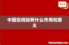 中国空间站有什么作用和意义