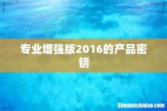 专业增强版2016的产品密钥