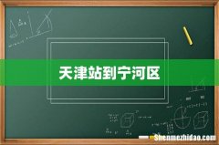 天津站到宁河区