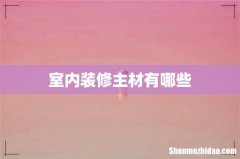 室内装修主材有哪些