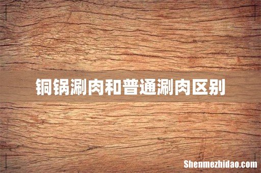 铜锅涮肉和普通涮肉区别