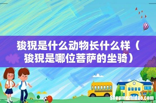 狻猊是哪位菩萨的坐骑 狻猊是什么动物长什么样