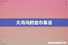 大冯冯的丝巾系法