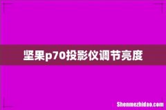 坚果p70投影仪调节亮度