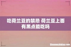 吃荷兰豆的禁忌 荷兰豆上面有黑点能吃吗