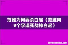 范雎用9个字逼死战神白起 范雎为何要杀白起