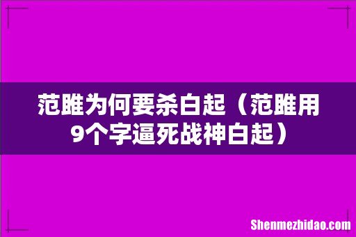 范雎用9个字逼死战神白起 范雎为何要杀白起