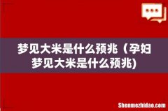 梦见大米是什么预兆（孕妇梦见大米是什么预兆)