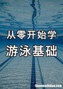 游泳怎么克服怕水 游泳怎么克服怕水心理