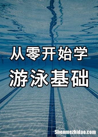 游泳怎么克服怕水 游泳怎么克服怕水心理