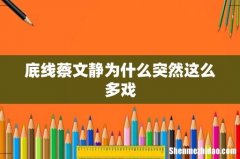 底线蔡文静为什么突然这么多戏