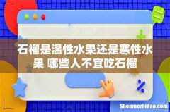 石榴是温性水果还是寒性水果 哪些人不宜吃石榴